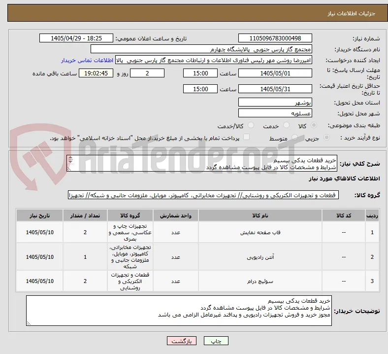 خرید قطعات یدکی بیسیم
شرایط و مشخصات کالا در فایل پیوست مشاهده گردد
مجوز خرید و فروش تجهیزات رادیویی و پدافند غیرعامل الزامی می باشد 
