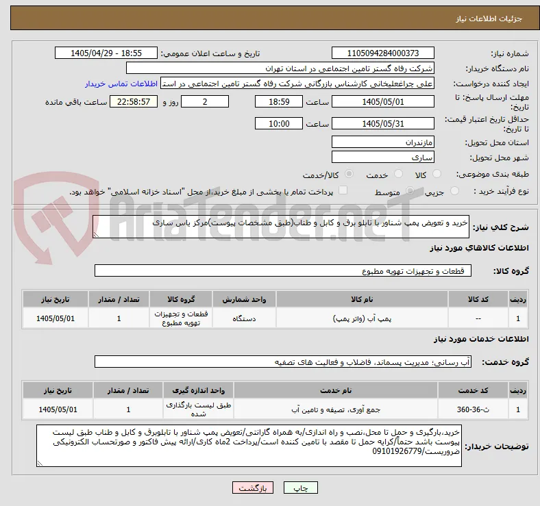 خرید و تعویض پمپ شناور با تابلو برق و کابل و طناب(طبق مشخصات پیوست)مرکز یاس ساری