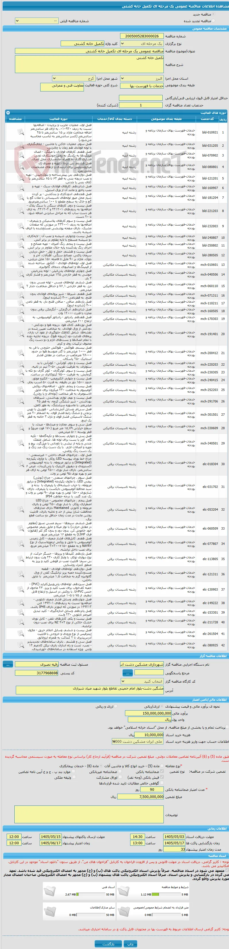 مناقصه عمومی یک مرحله ای تکمیل خانه کشتی