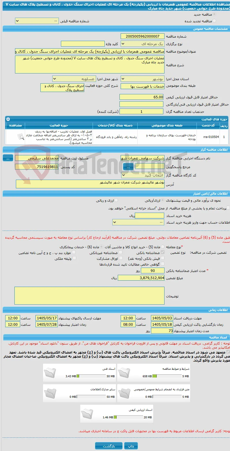 مناقصه عمومی همزمان با ارزیابی (یکپارچه) یک مرحله ای عملیات اجرای سنگ جدول ، کانال و تسطیح پلاک های سایت V (محدوده طرح جوانی جمعیت) شهر جدید چاه مبارک