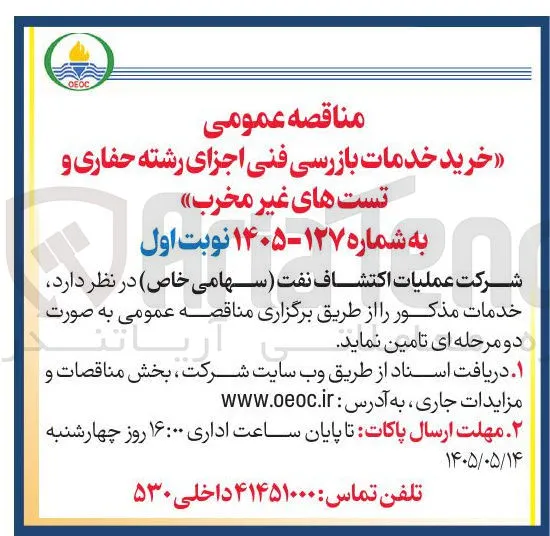 خرید خدمات بازرسی فنی اجزای رشته حفاری و تست های غیر مخرب