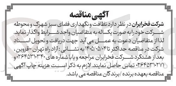 نظافت و نگهداری فضای سبز شهرک و محوطه