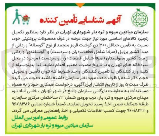 تأمین ۳۰۰ تن گوشت قرمز منجمد (گوساله از برزیل و گوسفندی از مغولستان)