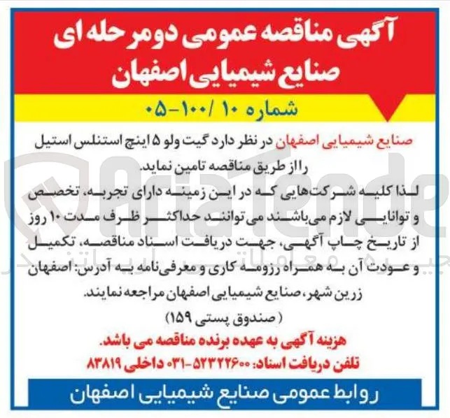 تامین گیت ولو ۵ اینچ استنلس استیل