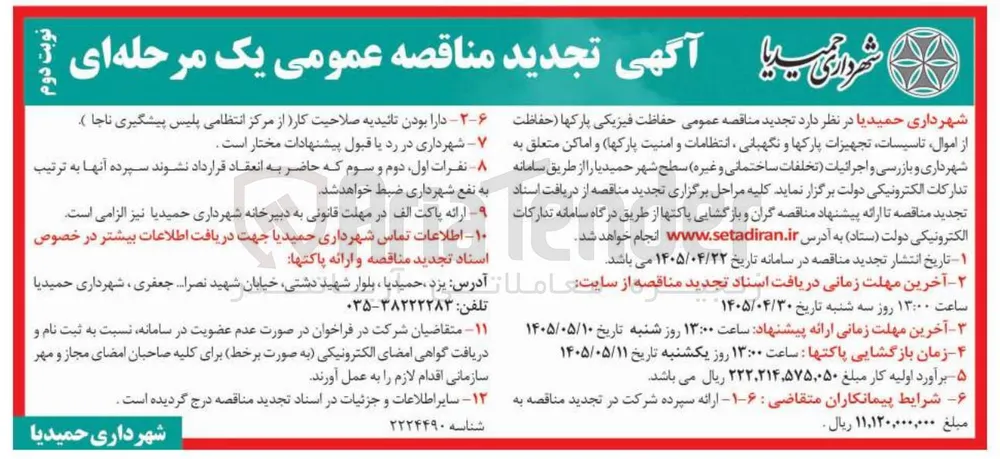 حفاظت فیزیکی پارکها، تاسیسات، تجهیزات، نگهبانی، انتظامات، امنیت، بازرسی و اجرائیات