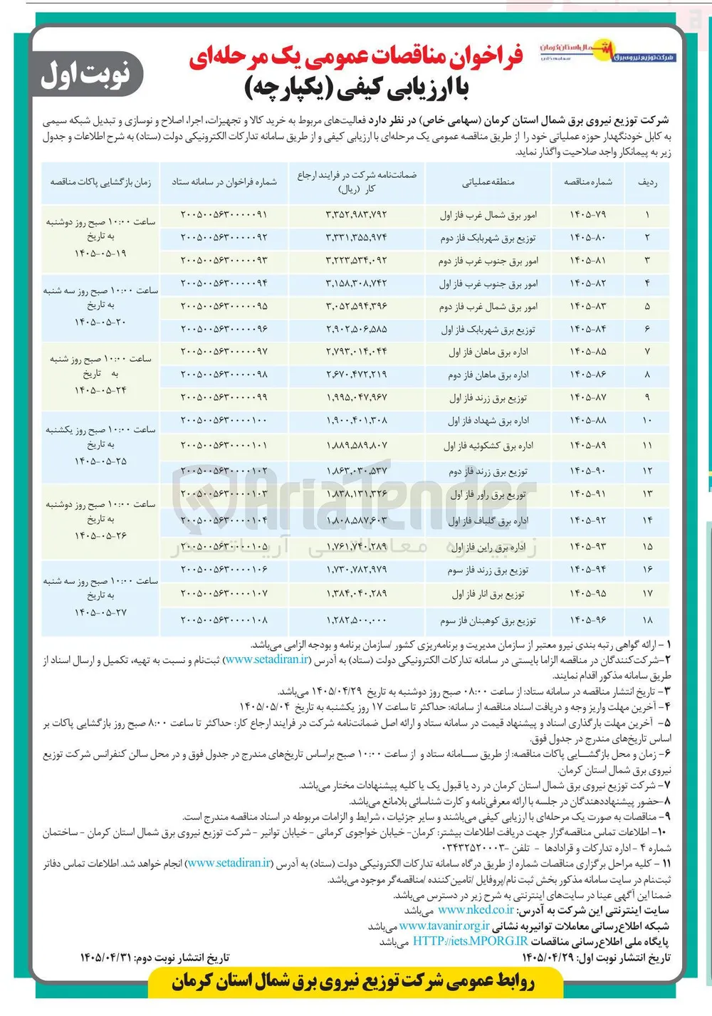خرید کالا و تجهیزات، اجراء، اصلاح و نوسازی و تبدیل شبکه سیمی به کابل خودنگهدار حوزه عملیاتی اداره برق ماهان فاز دوم 