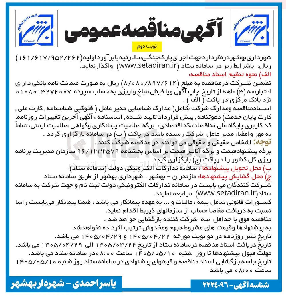 اجرای پارک جنگلی سالار تپه