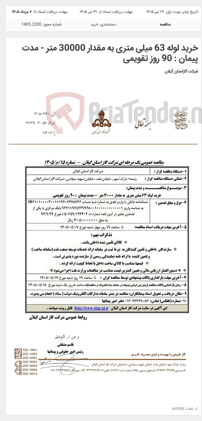 خرید لوله 63 میلی متری به مقدار 30000 متر - مدت پیمان : 90 روز تقویمی