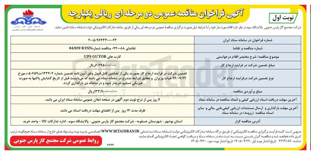 کارت های UPS GUTOR