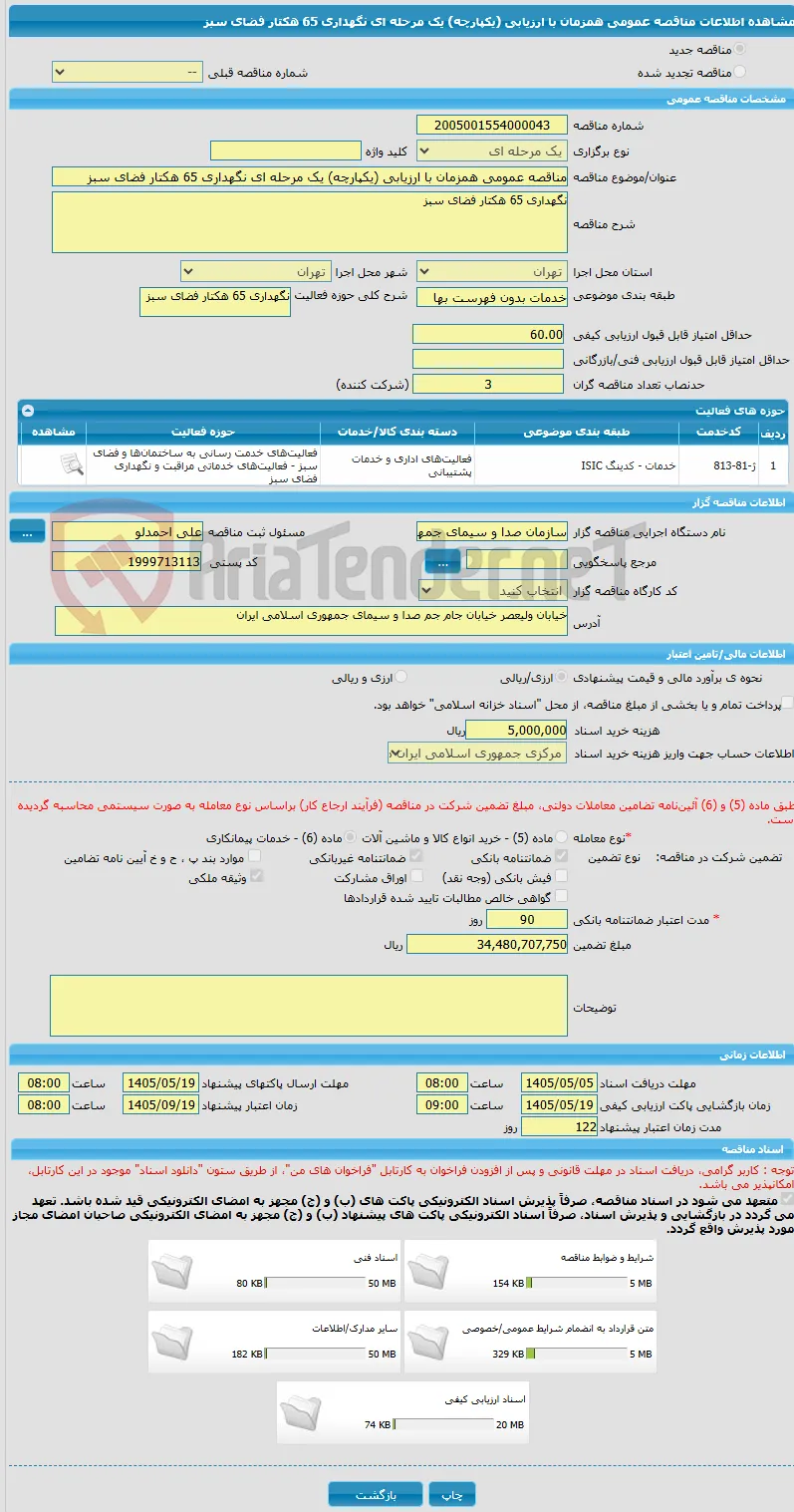 مناقصه عمومی همزمان با ارزیابی (یکپارچه) یک مرحله ای نگهداری 65 هکتار فضای سبز 