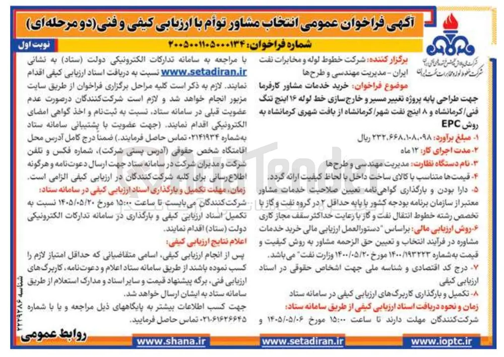 خرید خدمات مشاور کارفرما جهت طراحی پایه پروژه تغییر مسیر و خارج سازی خط لوله ۱۶ اینچ فنی کرمانشاه و ۸ اینچ نفت شهر کرمانشاه از بافت شهری کرمانشاه به روش EPC