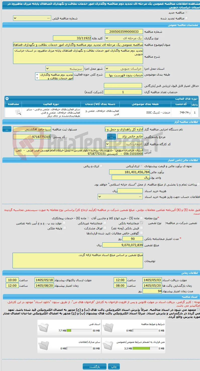 مناقصه عمومی یک مرحله ای تجدید دوم مناقصه واگذاری امور خدمات نظافت و نگهداری فضاهای پایانه مرزی ماهیرود در استان خراسان جنوبی