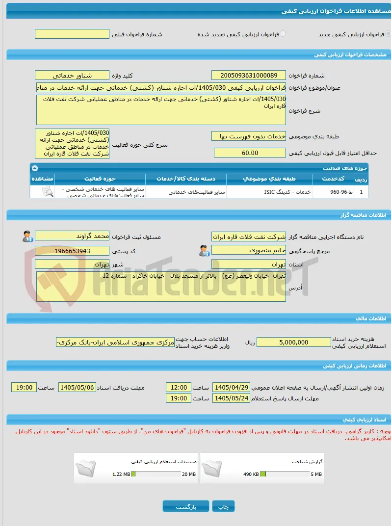 فراخوان ارزیابی کیفی 1405/030/ات اجاره شناور (کشتی) خدماتی جهت ارائه خدمات در مناطق عملیاتی شرکت نفت فلات قاره ایران