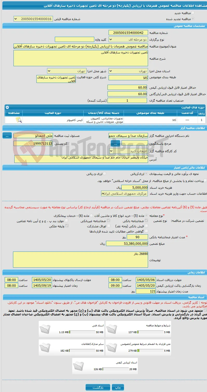 مناقصه عمومی همزمان با ارزیابی (یکپارچه) دو مرحله ای تامین تجهیزات ذخیره سازهای آفلاین 