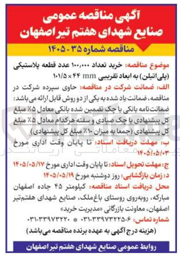 خرید ۱۰۰,۰۰۰ عدد قطعه پلاستیکی (پلی اتیلن)