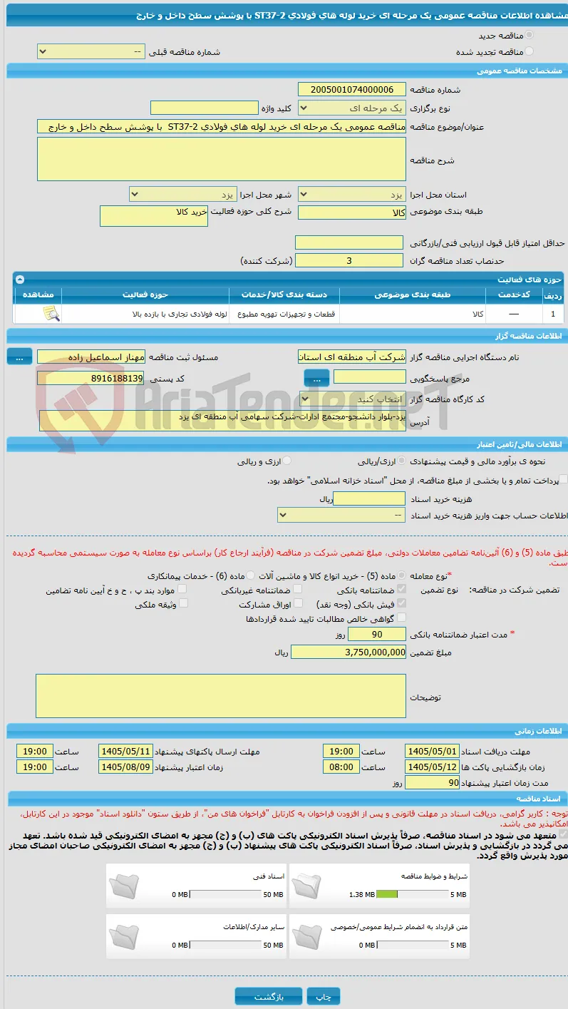 مناقصه عمومی یک مرحله ای خرید لوله های فولادی ST37-2  با پوشش سطح داخل و خارج