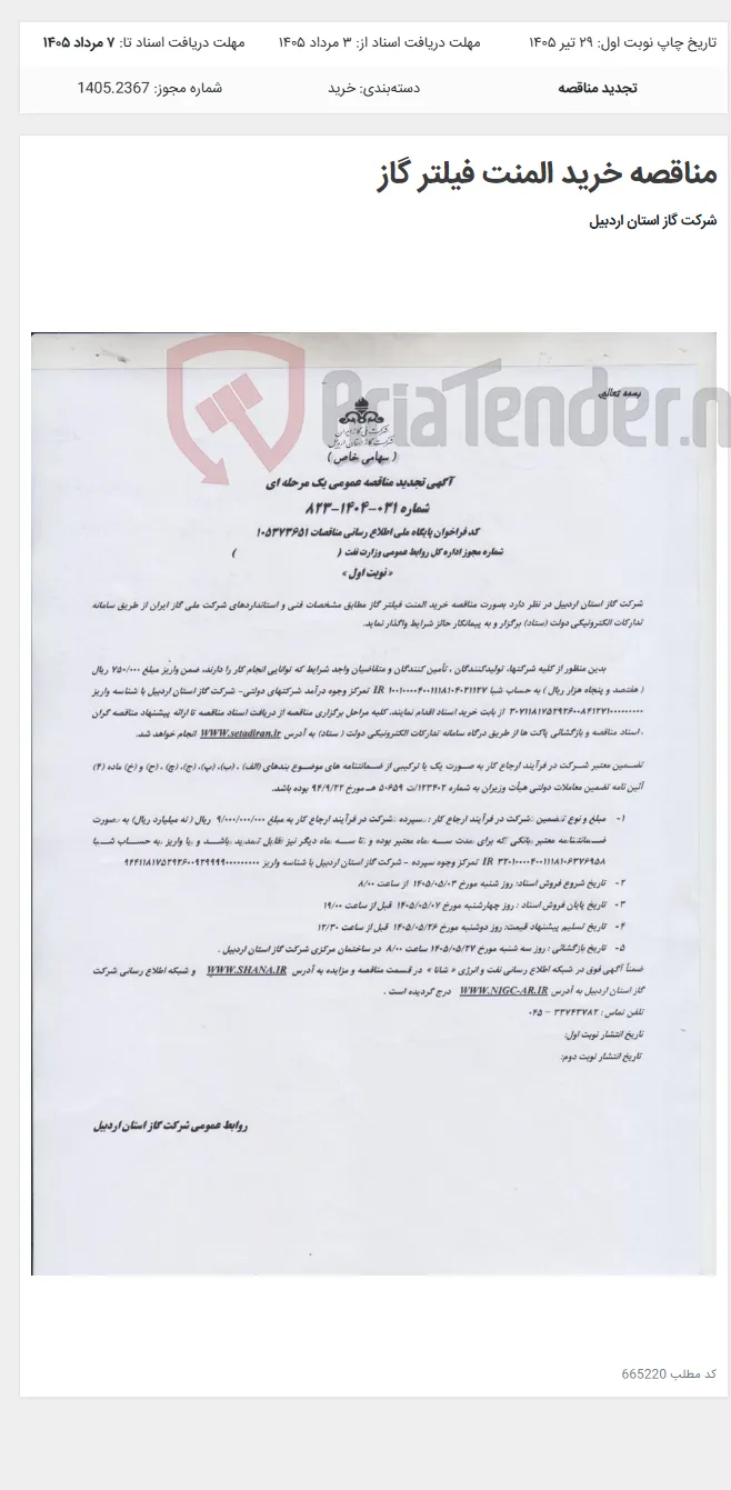 مناقصه خرید المنت فیلتر گاز
