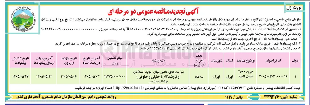 خرید 2500 دست البسه