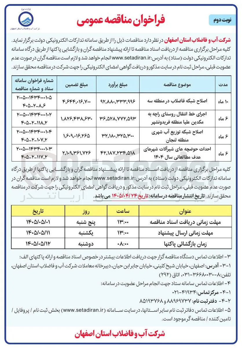 اصلاح شبکه توزیع آب شهری منطقه لنجان