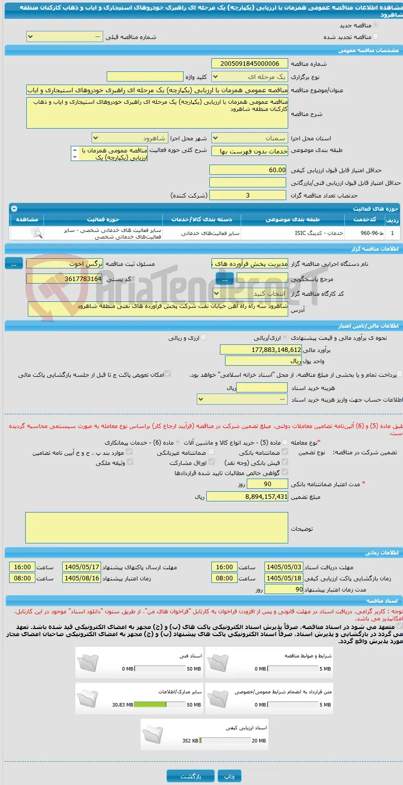 مناقصه عمومی همزمان با ارزیابی (یکپارچه) یک مرحله ای راهبری خودروهای استیجاری و ایاب و ذهاب کارکنان منطقه شاهرود