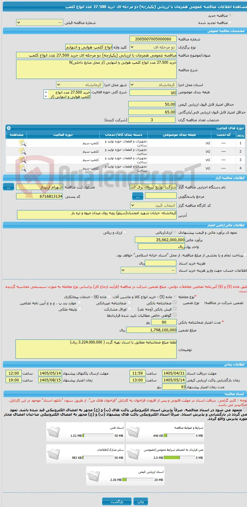 مناقصه عمومی همزمان با ارزیابی (یکپارچه) دو مرحله ای خرید 27.500 عدد انواع کلمپ