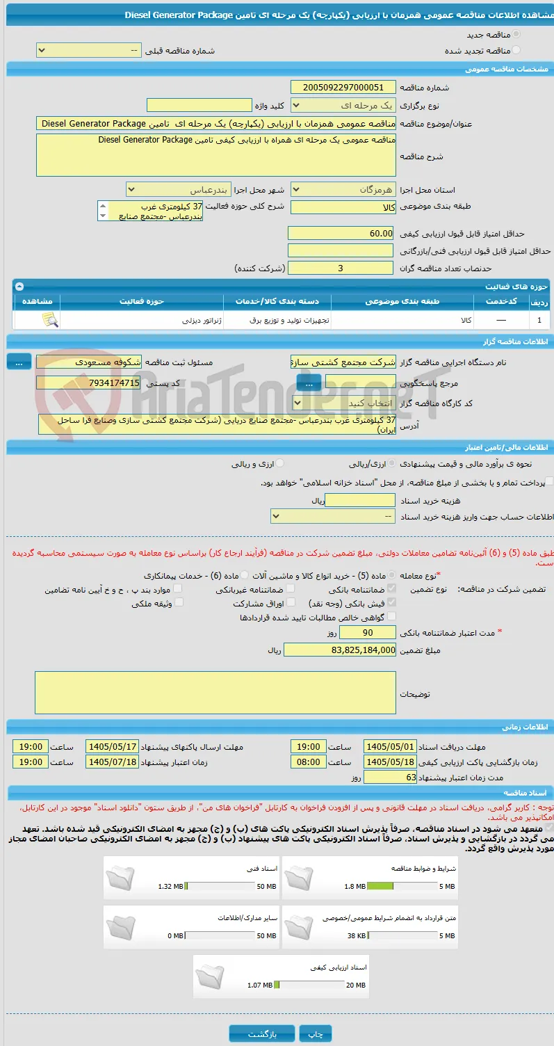 مناقصه عمومی همزمان با ارزیابی (یکپارچه) یک مرحله ای  تامین Diesel Generator Package