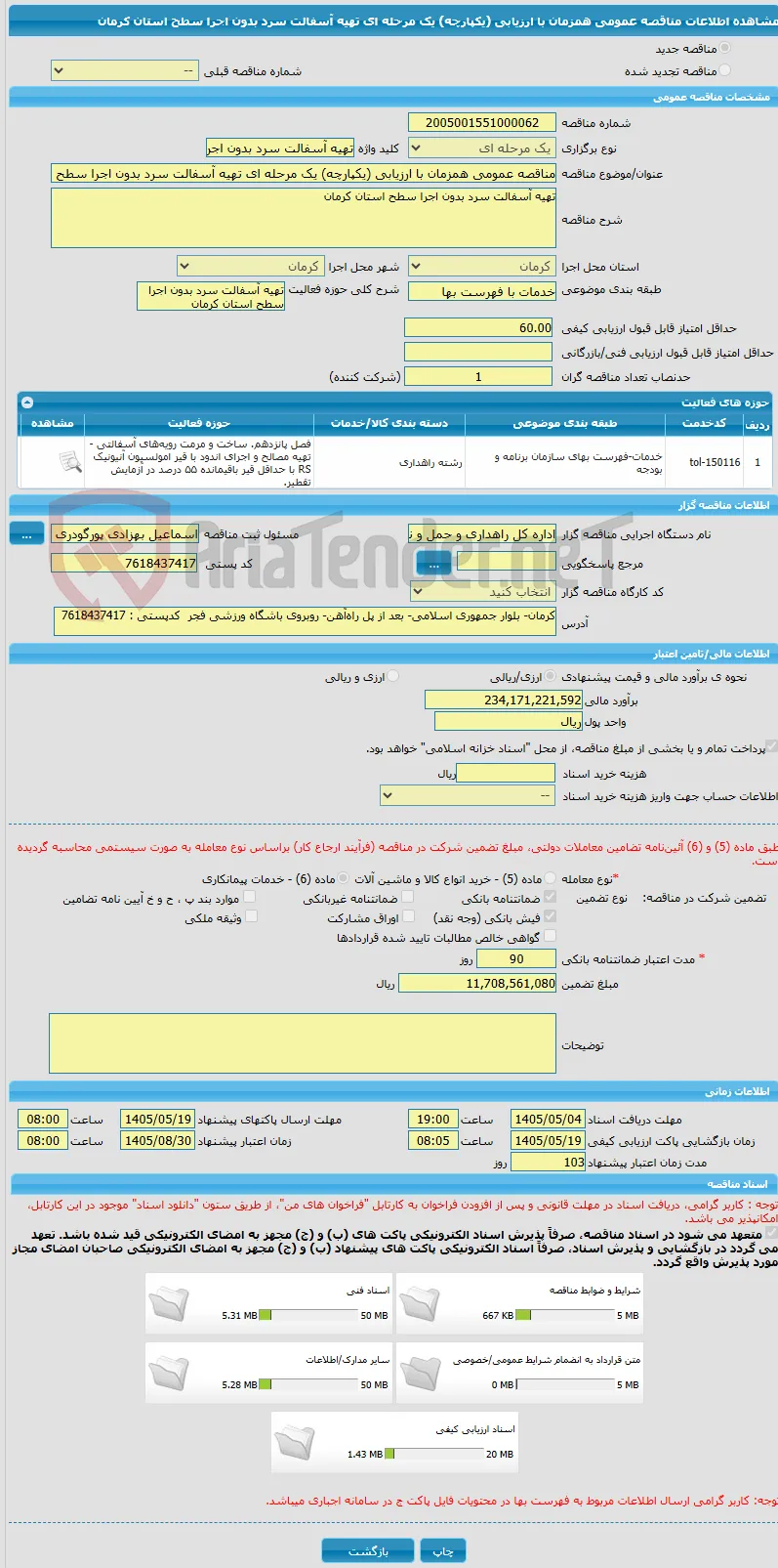 مناقصه عمومی همزمان با ارزیابی (یکپارچه) یک مرحله ای تهیه آسفالت سرد بدون اجرا سطح استان کرمان