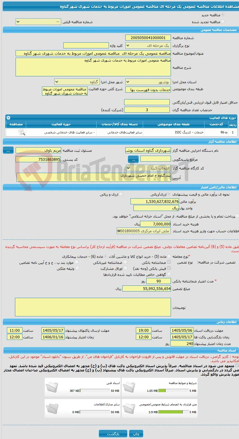 مناقصه عمومی یک مرحله ای  مناقصه عمومی امورات مربوط به خدمات شهری شهر گناوه