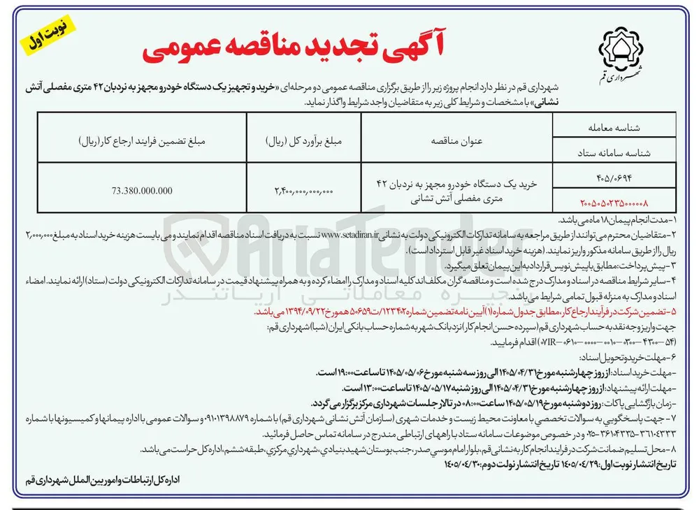 خرید و تجهیز یک دستگاه خودرو مجهز به نردبان ۴۲ متری مفصلی آتش نشانی