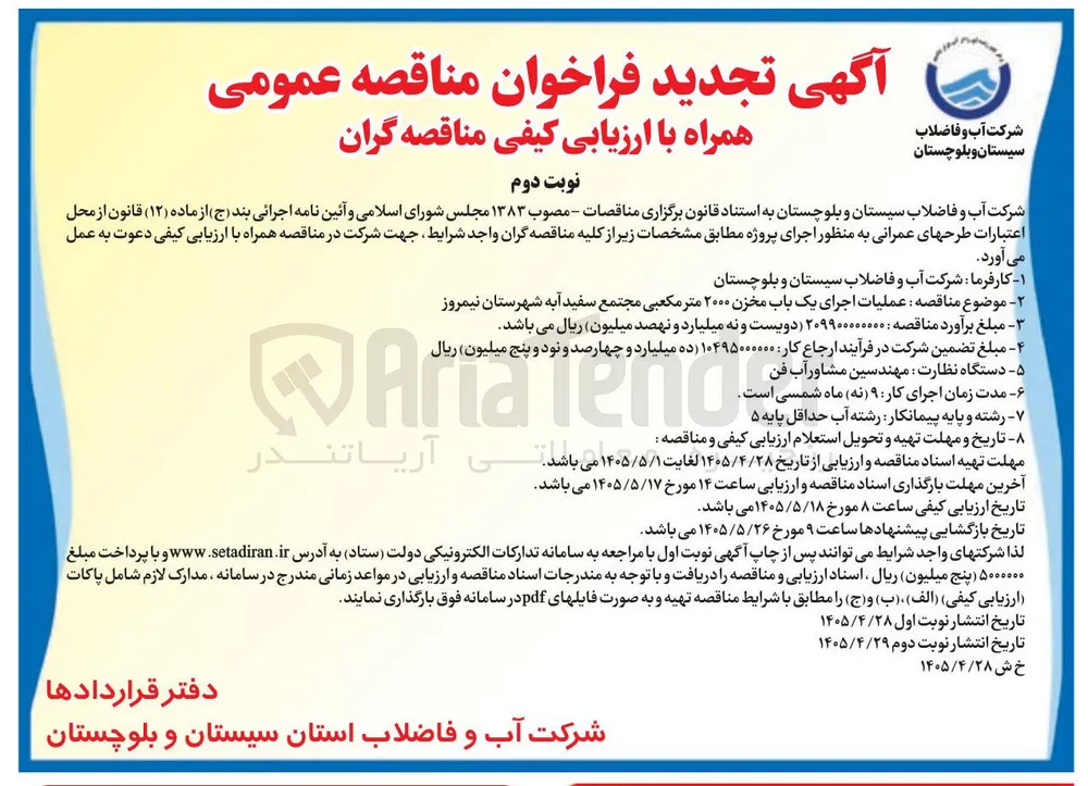 اجرای یک باب مخزن ۲۰۰۰ متر مکعبی مجتمع سفید آبه شهرستان نیمروز
