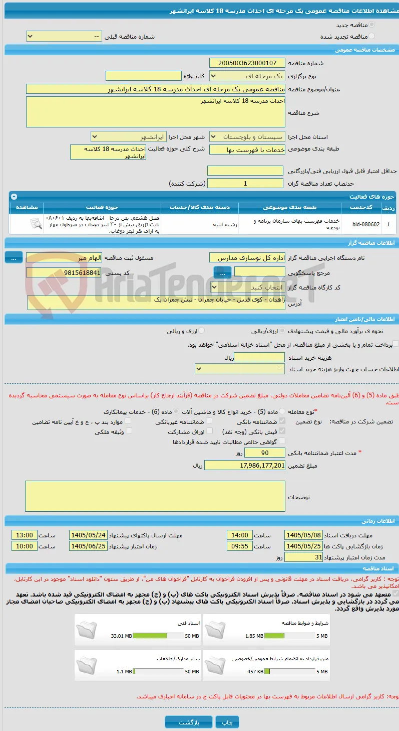 مناقصه عمومی یک مرحله ای احداث مدرسه 18 کلاسه ایرانشهر