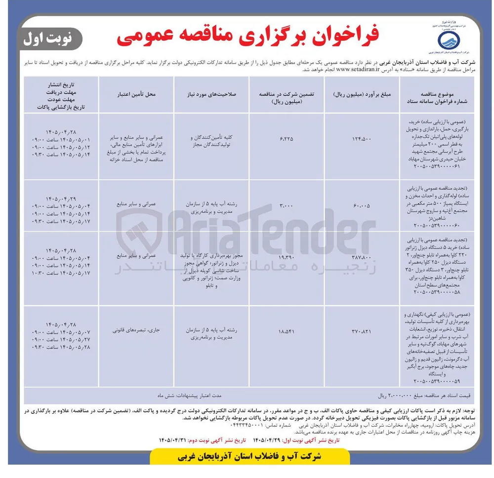  خرید، بارگیری، حمل، باراندازی و تحویل لولههای پلی اتیلن تک جداره به قطر اسمی ۲۰۰ میلیمتر طرح آبرسانی مجتمع شهید خلبان حیدری شهرستان مهاباد