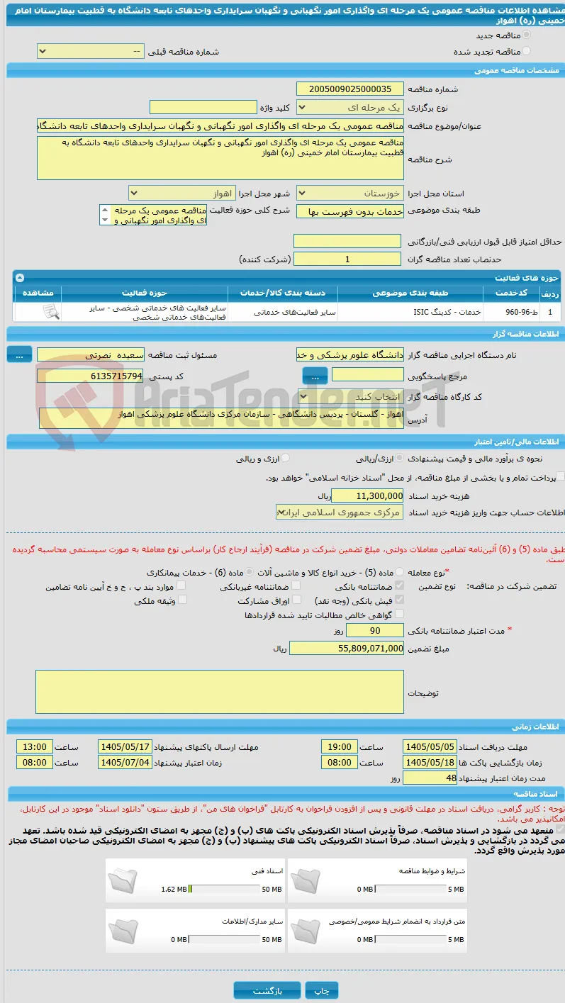 مناقصه عمومی یک مرحله ای واگذاری امور نگهبانی و نگهبان سرایداری واحدهای تابعه دانشگاه به قطبیت بیمارستان امام خمینی (ره) اهواز