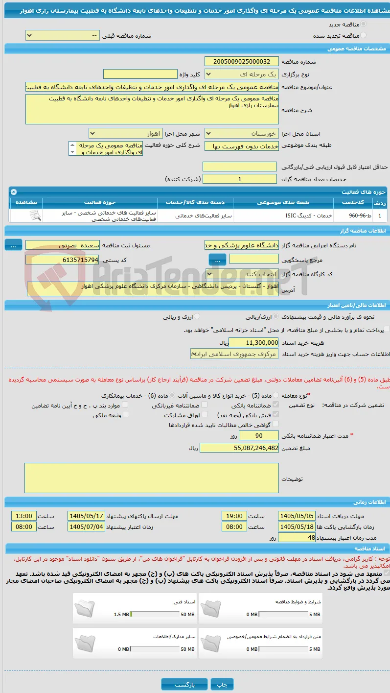 مناقصه عمومی یک مرحله ای واگذاری امور خدمات و تنظیفات واحدهای تابعه دانشگاه به قطبیت بیمارستان رازی اهواز