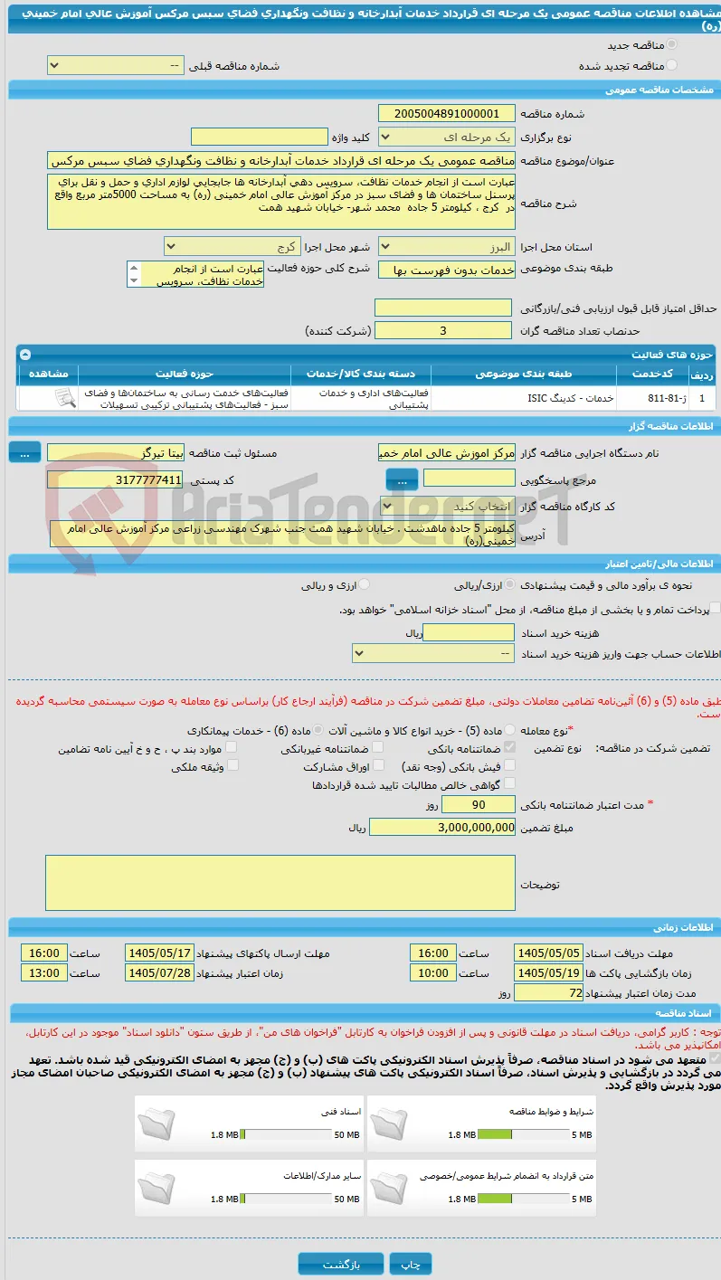 مناقصه عمومی یک مرحله ای قرارداد خدمات آبدارخانه و نظافت ونگهداری فضای سبس مرکس آموزش عالی امام خمینی (ره)
