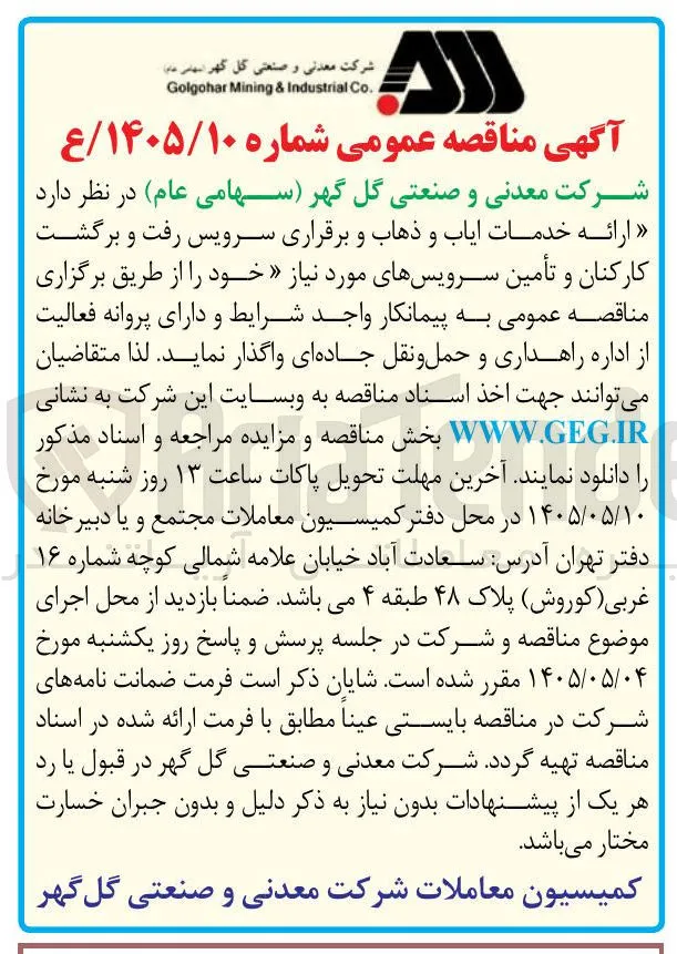 ارائه خدمات ایاب و ذهاب و برقراری سرویس رفت و برگشت کارکنان و تأمین سرویس های مورد نیاز