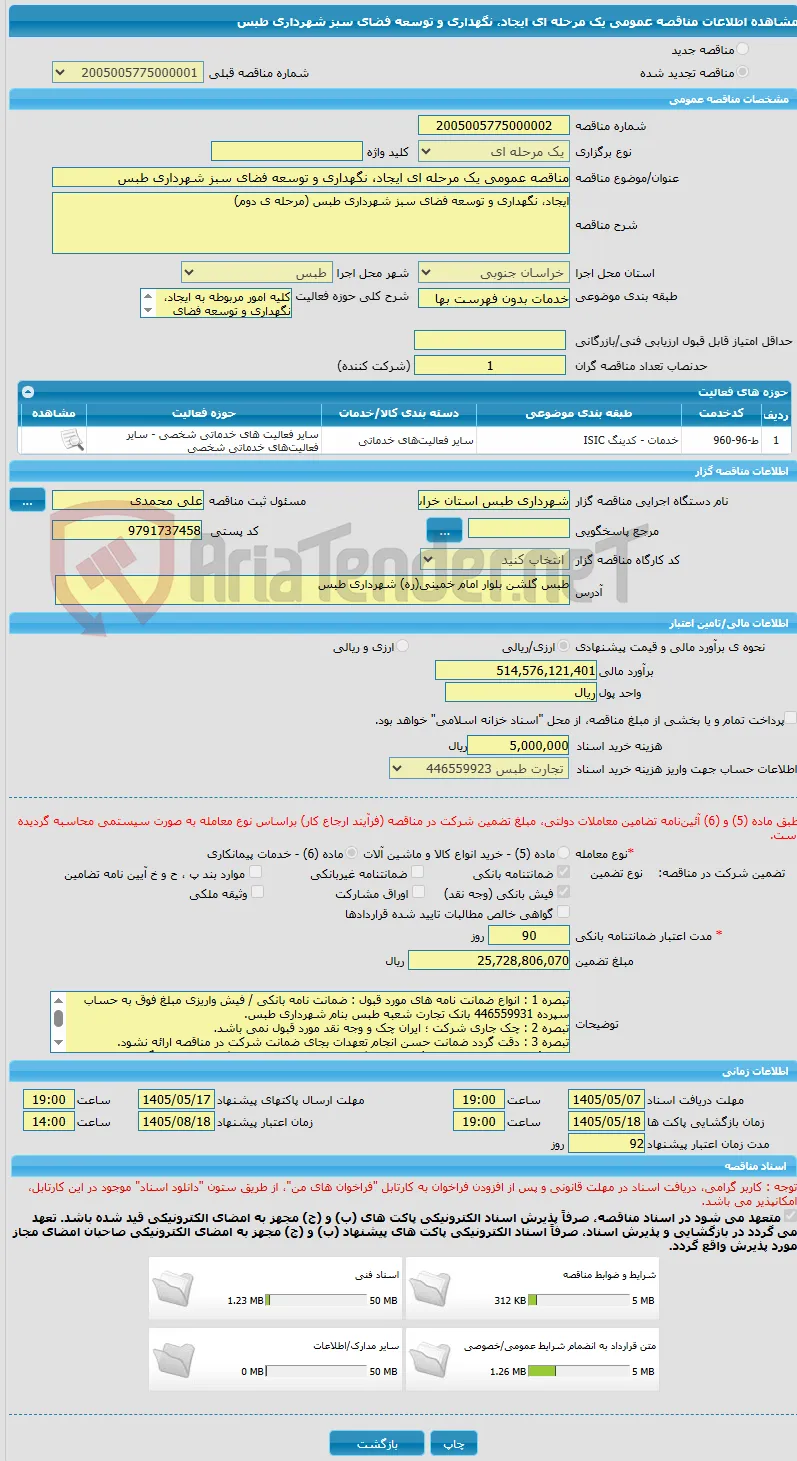 مناقصه عمومی یک مرحله ای ایجاد، نگهداری و توسعه فضای سبز شهرداری طبس 
