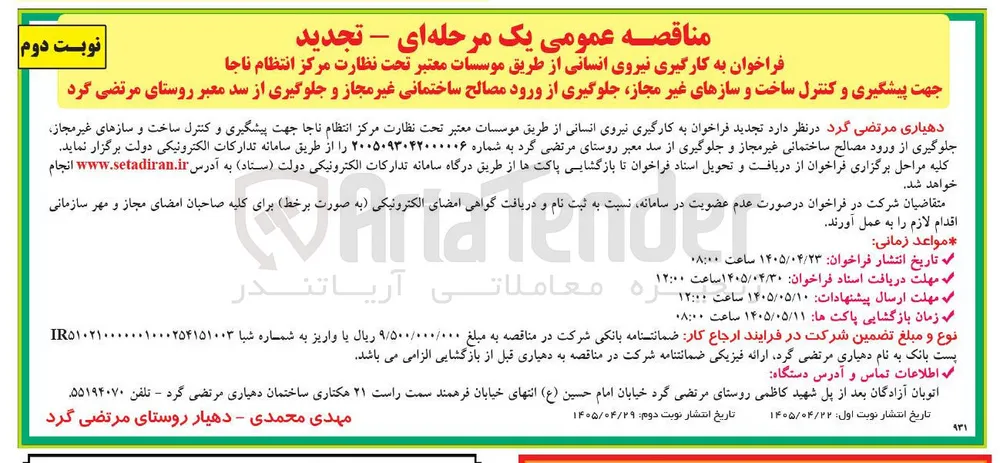 به کارگیری نیروی انسانی از طریق موسسات معتبر تحت نظارت مرکز انتظام ناجا جهت پیشگیری و کنترل ساخت و سازهای غیر مجاز، جلوگیری از ورود مصالح ساختمانی غیر مجاز و سد معبر روستای مرتضی گرد
