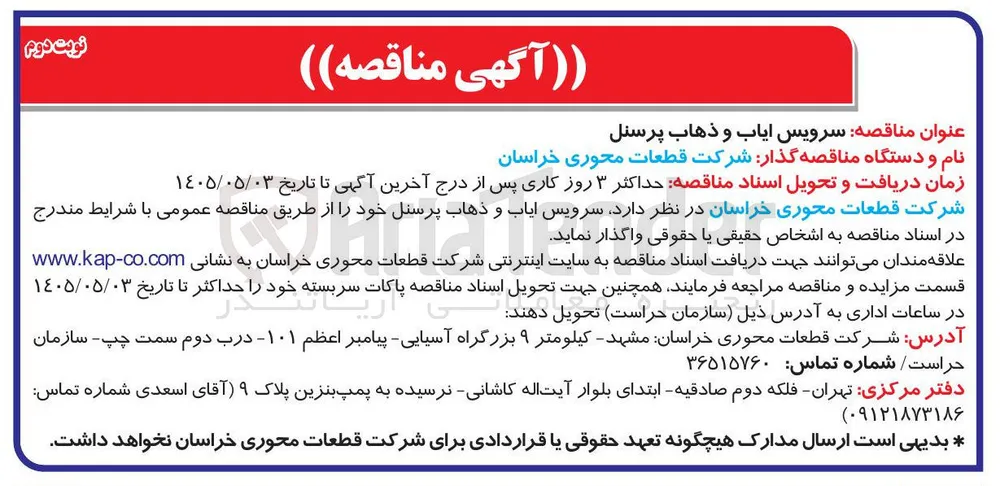 سرویس ایاب و ذهاب پرسنل
