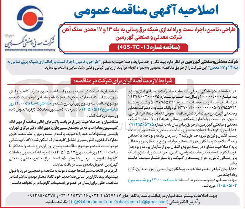 طراحی، تامین، اجرا، تست و راه اندازی شبکه برق رسانی به پله ۱۳ و ۱۷ معدن سنگ آهن