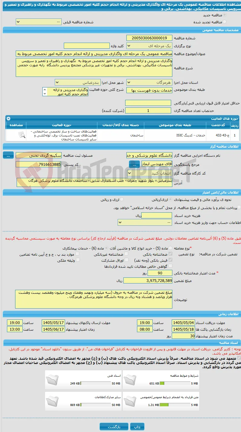 مناقصه عمومی یک مرحله ای واگذاری مدیریتی و ارائه انجام حجم کلیه امور تخصصی مربوط به  نگهداری و راهبری و تعمیر و سرویس تاسیسات مکانیکی، بهداشتی، برقی و