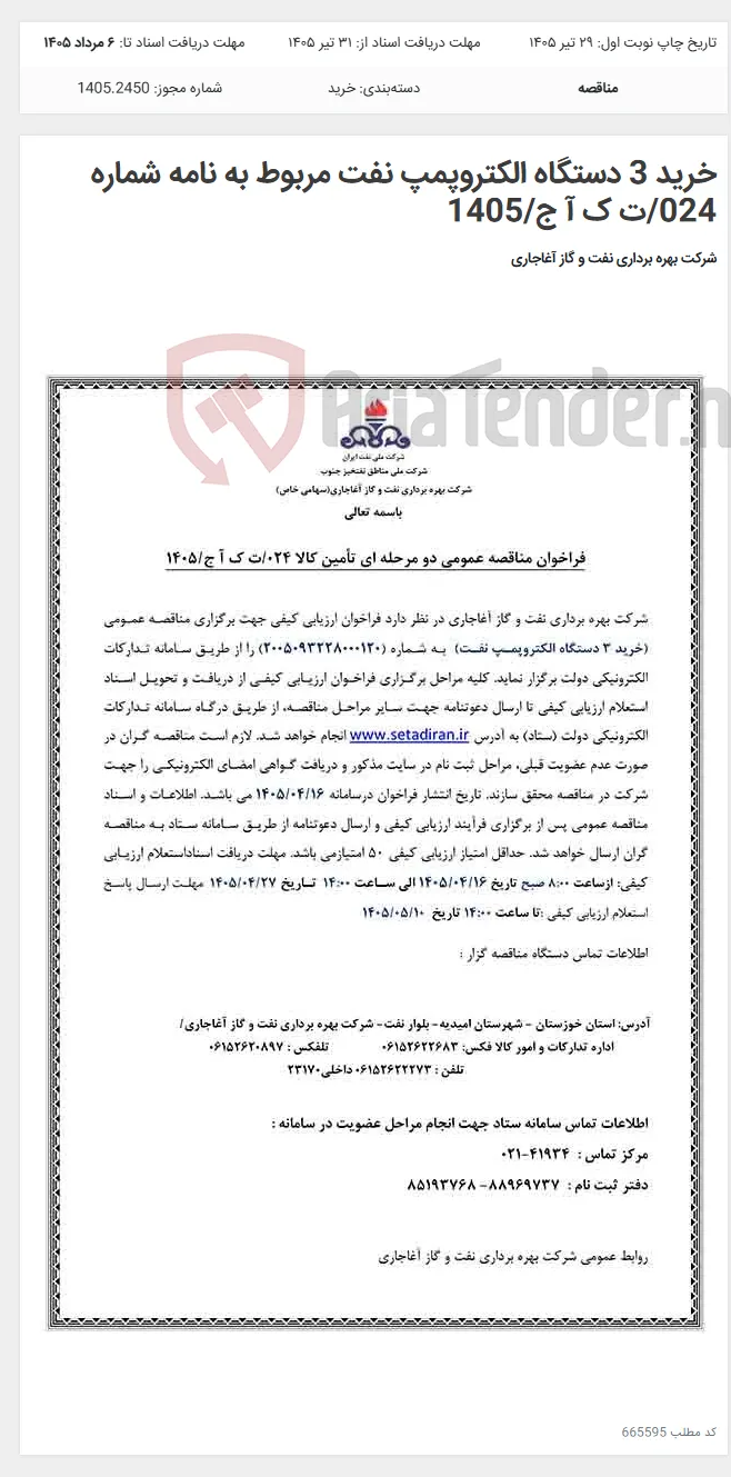 خرید 3 دستگاه الکتروپمپ نفت مربوط به نامه شماره 024/ت ک آ ج/1405