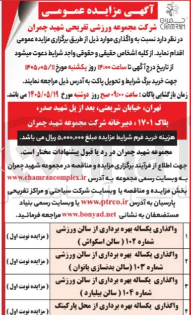 واگذاری بهره برداری از سالن های ورزشی و محل پارکینگ