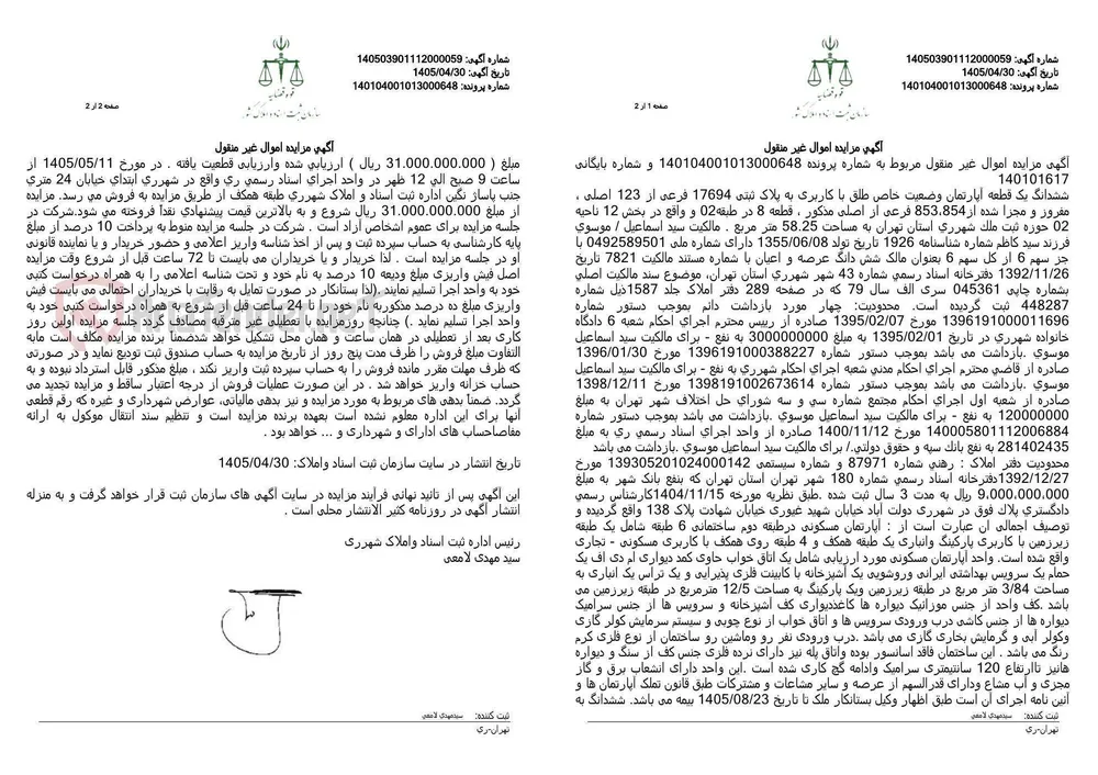 آگهی مزایده اموال غیر منقول