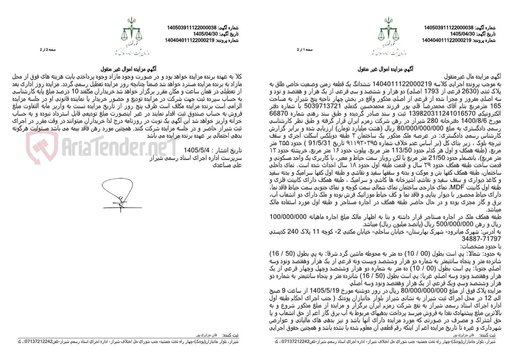 آگهی مزایده اموال غیر منقول