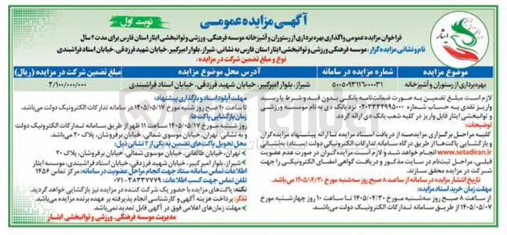 واگذاری بهره برداری از رستوران و آشپزخانه