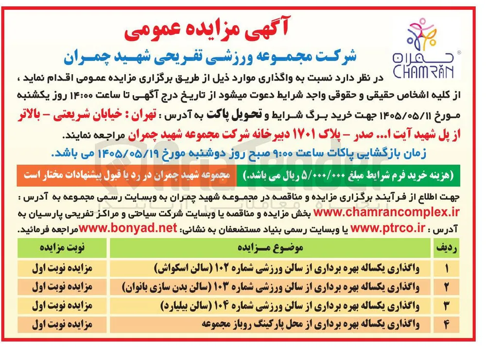 واگذاری یکساله بهره برداری از سالن ورزشی شماره ۱۰۲ (سالن اسکواش) 