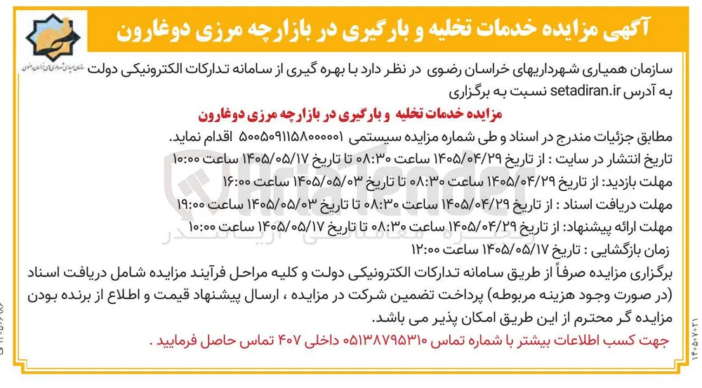 خدمات تخلیه و بارگیری در بازارچه مرزی دوغارون