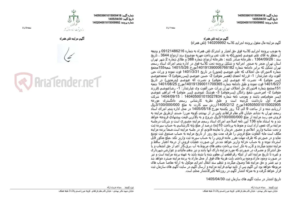 آگهی مزایده تلفن همراه