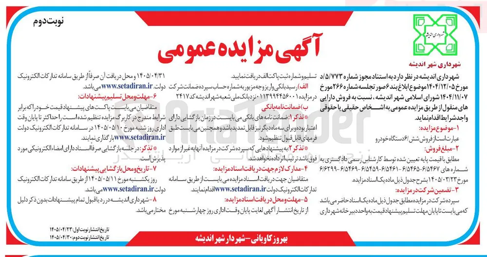 فروش شش دستگاه خودرو